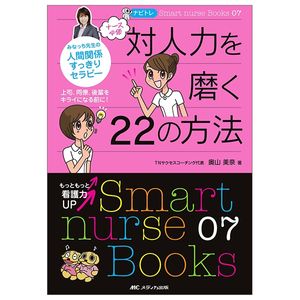 ナビトレ ナース必修対人力を磨く22の方法―みなっち先生の人間関係すっきりセラピー (smart nurse books)  nabitore naasu hisshuu tai jinriki o migaku 22 no